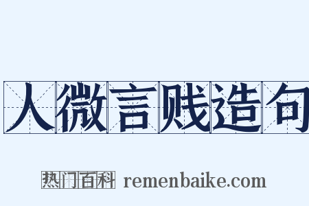 人微言贱造句是什么意思的图片